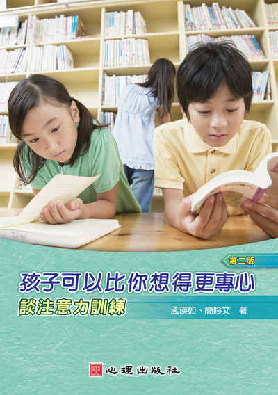 孩子可以比你想得更專心:談注意力訓練 出版公司:心理 作者:孟瑛如、簡吟 類型:人文社會-教育 PDF電子書 繁體中文版