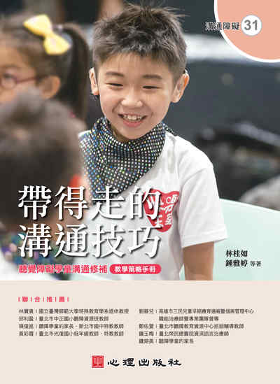 帶得走的溝通技巧:聽覺障礙學童溝通修補教學策略手冊 出版公司:心理 作者:林桂如、鍾雅婷 類型:人文社會-教育 PDF電子書 繁體中文版