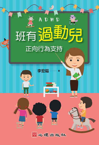 班有過動兒:正向行為支持 出版公司:心理 作者:李宏鎰 類型:人文社會-教育 PDF電子書 繁體中文版