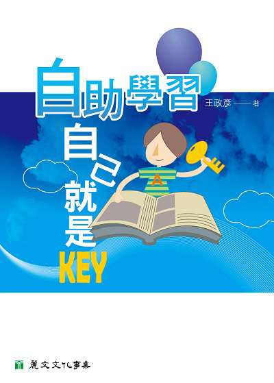 自助學習:自己就是Key 出版公司:麗文文化 作者:王政彥 類型:人文社會-教育 PDF電子書 繁體中文版