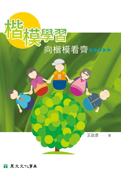 楷模學習:向楷模看齊 出版公司:麗文文化 作者:王政彥 類型:人文社會-教育 PDF電子書 繁體中文版