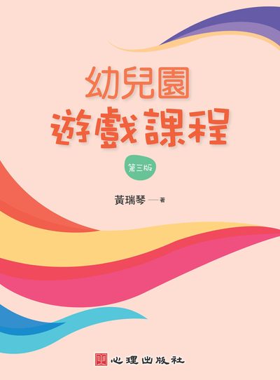 幼兒園遊戲課程 出版公司:心理 作者:黃瑞琴 類型:人文社會-教育 PDF電子書 繁體中文版