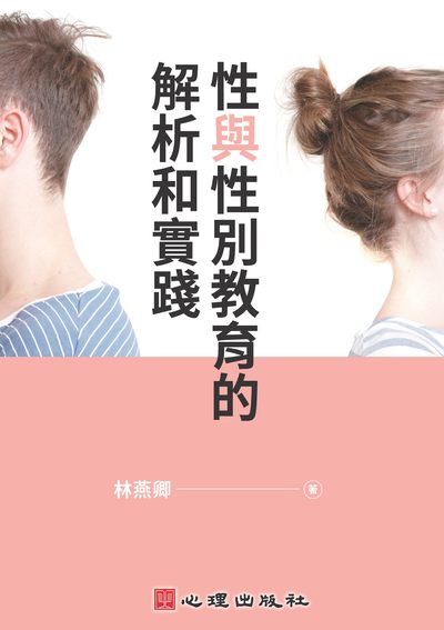 性與性別教育的解析和實踐 出版公司:心理 作者:林燕卿 類型:人文社會-教育 PDF電子書 繁體中文版