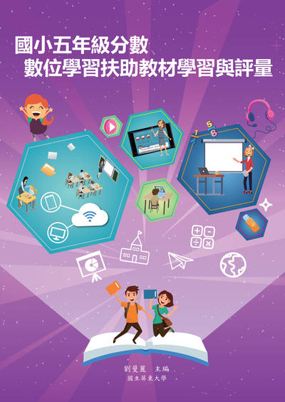 國小五年級分數數位學習扶助教材學習與評量 出版公司:國立屏東大學 作者:劉曼麗、王奎婷、侯淑芬、許嘉凌 類型:人文社會-教育 PDF電子書 繁體中文版