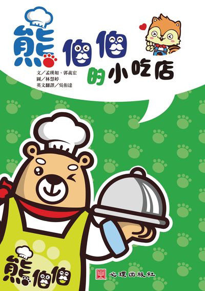 熊伯伯的小吃店(雙語繪本) 出版公司:心理出版社 作者:孟瑛如、郭義宏 類型:人文社會-教育 PDF電子書 繁體中文版