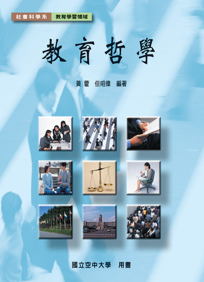 教育哲學 出版公司:國立空中大學 作者:黃藿、但昭偉 類型:人文社會-教育 PDF電子書 繁體中文版