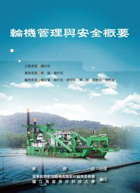 輪機管理與安全概要 出版公司:教育部 作者:賴豪撰 類型:人文社會-教育 PDF電子書 繁體中文版