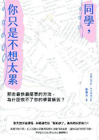 同學, 你只是不想太累:那些最快最簡單的方法, 為什麼救不了你的學習痛苦 出版公司:大寫出版 作者:郭彥余 類型:人文社會-教育 EPUB電子書 繁體中文版