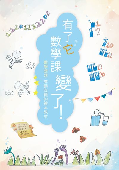 有了它, 數學課變了!:數學想想 帶動改變的繪本教材 出版公司:人本教育文教基金會 作者:人本教育基金會 類型:人文社會-教育 EPUB電子書 繁體中文版