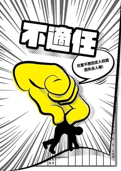 不適任:兒童不應因走入校園而失去人權 出版公司:人本教育文教基金會 作者:人本教育基金會 類型:人文社會-教育 EPUB電子書 繁體中文版