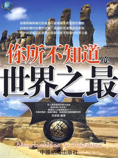 你所不知道的世界之最 出版公司:大呂文化 作者:呂叔春 類型:人文社會-教育 EPUB電子書 繁體中文版