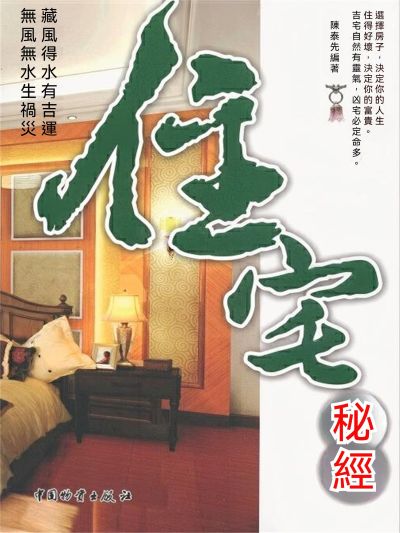 住宅秘經 出版公司:大呂文化 作者:陳泰先 類型:人文社會-教育 EPUB電子書 繁體中文版
