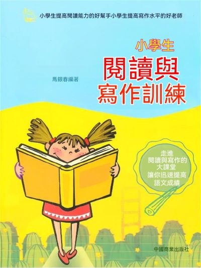 小學生閱讀與寫作訓練 出版公司:大呂文化 作者:馬銀春 類型:人文社會-教育 EPUB電子書 繁體中文版