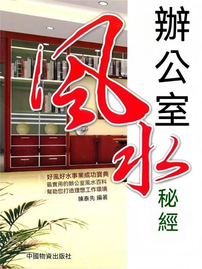 辦公室風水秘經 出版公司:大呂文化 作者:陳泰先 類型:人文社會-教育 EPUB電子書 繁體中文版