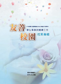 國立暨臺灣省公私立高級中等學校友善校園學生事務與輔導工作成果專輯. 97年度 出版公司:教育部 作者:教育部 類型:人文社會-教育 PDF電子書 繁體中文版