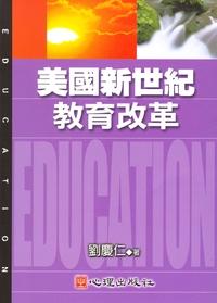 美國新世紀教育改革 出版公司:心理出版社 作者:劉慶仁 類型:人文社會-教育 PDF電子書 繁體中文版
