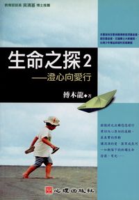生命之探. 2, 澄心向愛行 出版公司:心理 作者:傅木龍 類型:人文社會-教育 PDF電子書 繁體中文版