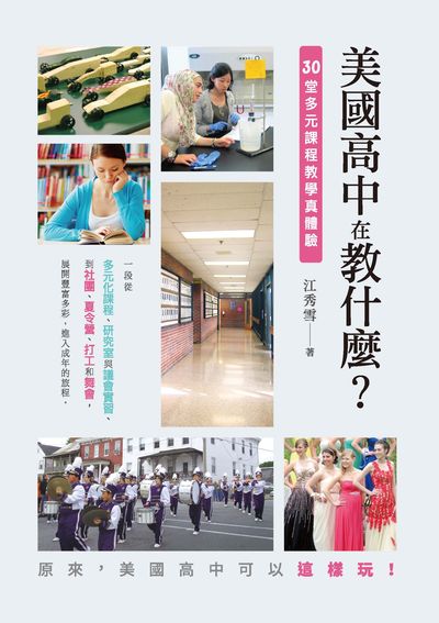 美國高中在教什麼:30堂多元課程教學真體驗 出版公司:秀威經典出版秀威資訊科技發行 作者:江秀雪 類型:人文社會-教育 EPUB電子書 繁體中文版