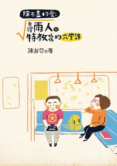 除不盡的愛:台灣雨人與特教媽媽的六堂課 出版公司:聯合文學 作者:陳淑芬 類型:人文社會-教育 EPUB電子書 繁體中文版