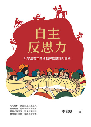自主反思力:以學生為本的活動課程設計與實踐 出版公司:萬卷樓 作者:李冠皇 類型:人文社會-教育 PDF電子書 繁體中文版