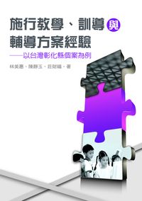 施行教學、訓導與輔導方案經驗:以台灣彰化縣個案為例 出版公司:秀威資訊科技出版紅螞蟻圖書經銷 作者:林美惠、陳靜玉、莊財福 類型:人文社會-教育 PDF電子書 繁體中文版