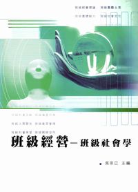 班級經營:班級社會學 出版公司:高雄復文 作者:吳宗立 類型:人文社會-教育 PDF電子書 繁體中文版