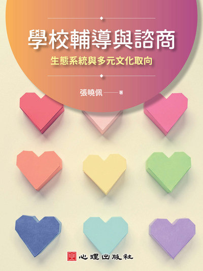 學校輔導與諮商:生態系統與多元文化取向 出版公司:心理出版社 作者:張曉佩 類型:人文社會-教育 PDF電子書 繁體中文版