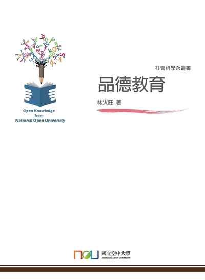 品德教育 出版公司:國立空中大學 作者:林火旺 類型:人文社會-教育 PDF電子書 繁體中文版
