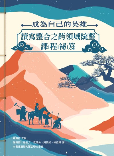 成為自己的英雄—讀寫整合之跨領域統整課程祕笈 出版公司:國家教育研究院 作者:謝佩蓉、羅嘉、袁瑞伶、吳美如、林佳曄 類型:人文社會-教育 PDF電子書 繁體中文版