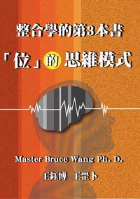 整合學的第3本書:「位」的思維模式 出版公司:王雲龍 作者:王鈺博(Master Bruce Wang Ph. D.) 類型:人文社會-教育 EPUB電子書 繁體中文版