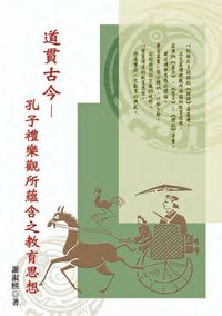 道貫古今:孔子禮樂觀所蘊含之教育思想 出版公司:秀威資訊科技 作者:謝淑熙 類型:人文社會-教育 PDF電子書 繁體中文版