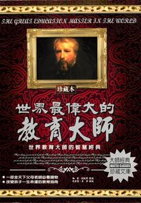 世界最偉大的教育大師:世界教育大師的智慧經典 出版公司:德威國際文化 作者:劉啟彬 類型:人文社會-教育 PDF電子書 繁體中文版