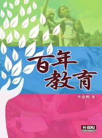 百年教育 出版公司:高等教育 作者:李建興 類型:人文社會-教育 PDF電子書 繁體中文版