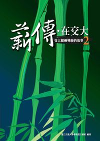 薪傳.在交大:交大績優導師的故事. 2 出版公司:國立交通大學出版社 作者:國立交通大學學生事務處生活輔導組 類型:人文社會-教育 PDF電子書 繁體中文版