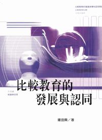 比較教育的發展與認同 出版公司:高雄復文 作者:鍾宜興 類型:人文社會-教育 PDF電子書 繁體中文版