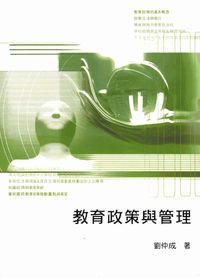 教育政策與管理 出版公司:高雄復文 作者:劉仲成 類型:人文社會-教育 PDF電子書 繁體中文版