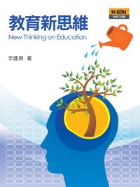 教育新思維 出版公司:高等教育 作者:李建興 類型:人文社會-教育 PDF電子書 繁體中文版