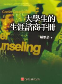 大學生的生涯諮商手冊 出版公司:心理 作者:鍾思嘉 類型:人文社會-教育 PDF電子書 繁體中文版