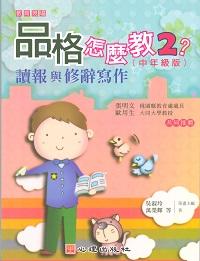 品格怎麼教?中年級版. 2, 讀報與修辭寫作 出版公司:心理出版 作者:萬榮輝 類型:人文社會-教育 PDF電子書 繁體中文版