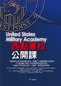 西點軍校公開課 出版公司:菁品文化 作者:麥迪 類型:人文社會-教育 EPUB電子書 繁體中文版