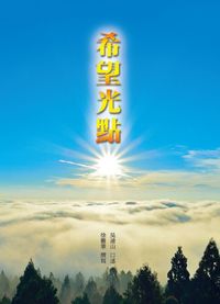 希望光點 出版公司:師友月刊雜誌 作者:吳清山、徐藝華 類型:人文社會-教育 PDF電子書 繁體中文版