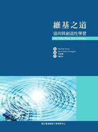 維基之道:協同與創造性學習 出版公司:國立臺灣師範大學出版中心 作者:Michele Notari譯 類型:人文社會-教育 PDF電子書 繁體中文版