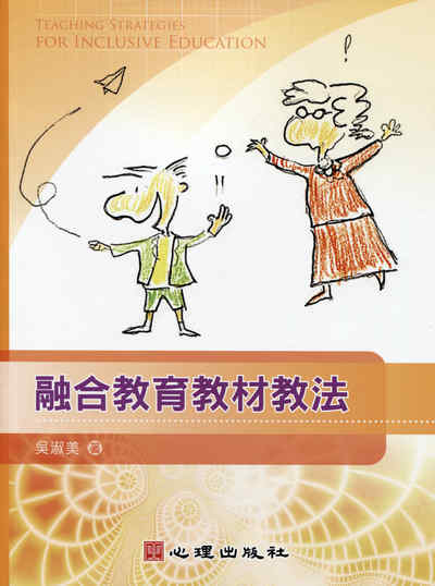 融合教育教材教法 出版公司:心理 作者:吳淑美 類型:人文社會-教育 PDF電子書 繁體中文版
