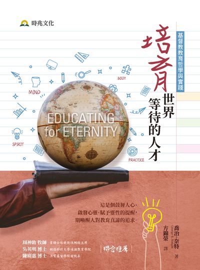 培育世界等待的人才:基督教教育哲學與實踐:這是個鼓舞人心、啟發心靈、賦予靈性的提醒, 期喚醒人對教育真諦的追求 出版公司:時兆出版聯合發行總經銷 作者:喬治.奈特(George R. Knight) 類型:人文社會-教育 PDF電子書 繁體中文版