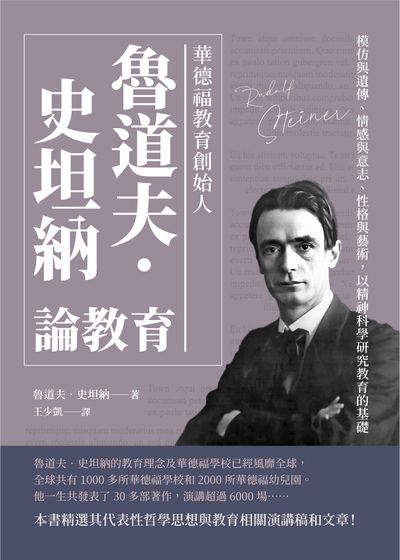 華德福教育創始人魯道夫.史坦納論教育:模仿與遺傳、情感與意志、性格與藝術, 以精神科學研究教育的基礎 出版公司:崧燁文化 作者:[奧]魯道夫.史坦納(Rudolf Steiner) 類型:人文社會-教育 EPUB電子書 繁體中文版