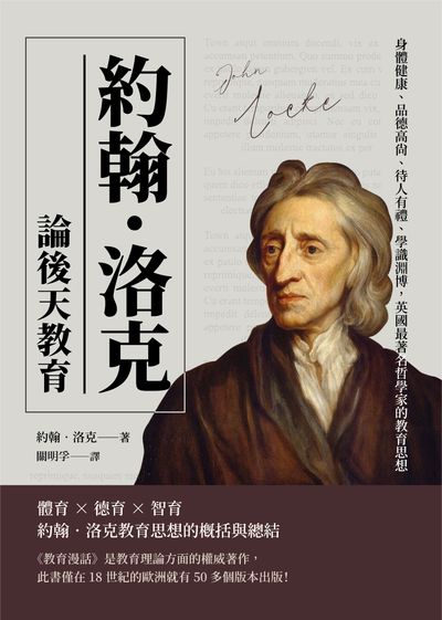 約翰‧洛克論後天教育:身體健康、品德高尚、待人有禮、學識淵博, 英國最著名哲學家的教育思想 出版公司:崧燁文化 作者:[英]約翰.洛克(John Locke) 類型:人文社會-教育 EPUB電子書 繁體中文版