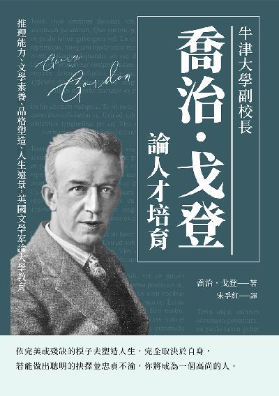 牛津大學副校長喬治.戈登論人才培育:推理能力、文學素養、品格塑造、人生遠景, 英國文學家論大學教育 出版公司:崧燁文化 作者:[英]喬治‧戈登（George Stuart Gordon） 類型:人文社會-教育 EPUB電子書 繁體中文版