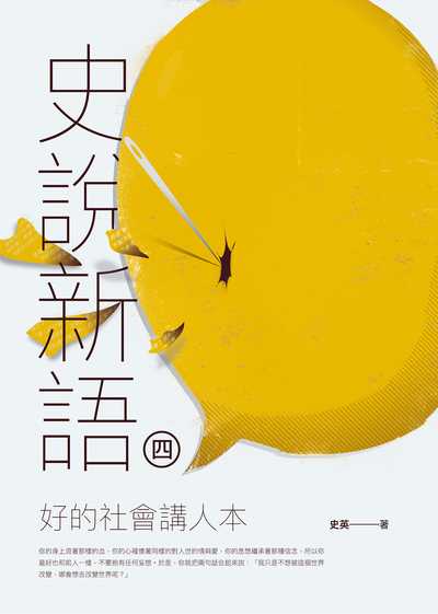 史說新語. 四, 好的社會講人本 出版公司:人本教育文教基金會 作者:史英 類型:人文社會-教育 EPUB電子書 繁體中文版