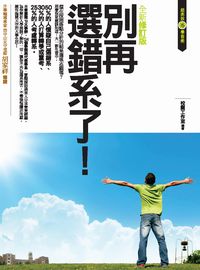別再選錯系了! 出版公司:商周出版 作者:校園工室 類型:人文社會-教育 PDF電子書 繁體中文版