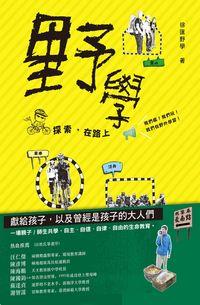 野學:探索, 在路上 出版公司:木蘭文化出版商流文化總經銷 作者:徐匯野學 類型:人文社會-教育 PDF電子書 繁體中文版